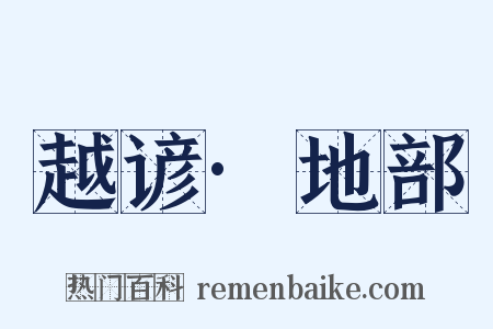 越谚·地部是什么意思的图片